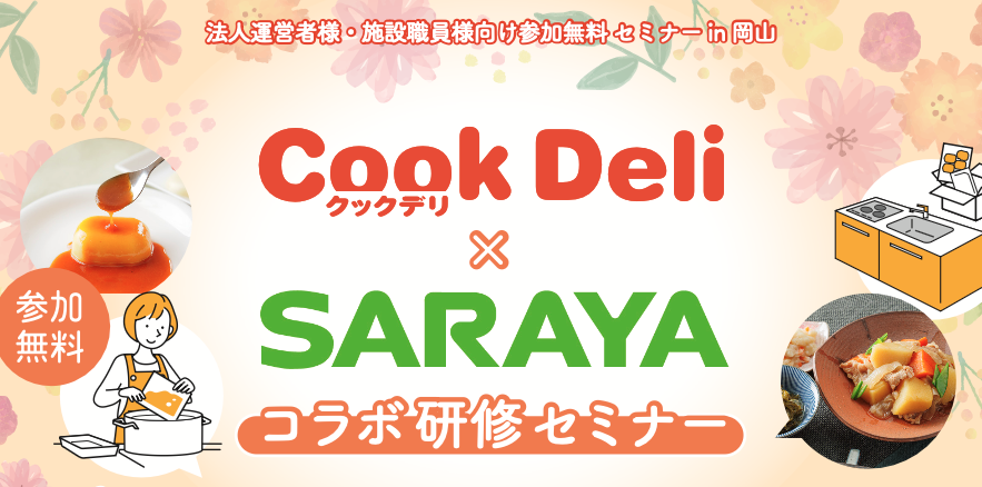 【お知らせ】【3月23日・4月21日開催】「クックデリ×SARAYA コラボ研修セミナーin岡山」を開催します！